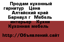 Продам кухонный гарнитур › Цена ­ 13 000 - Алтайский край, Барнаул г. Мебель, интерьер » Кухни. Кухонная мебель   